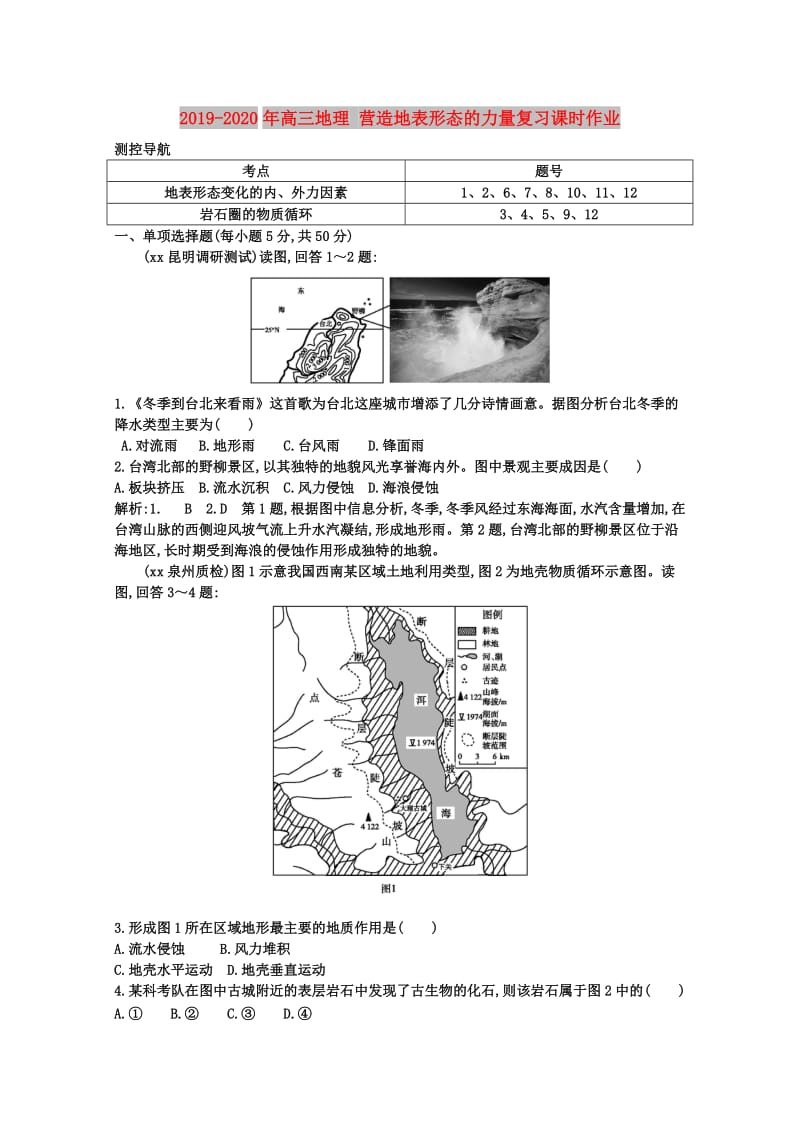 2019-2020年高三地理 营造地表形态的力量复习课时作业.doc_第1页