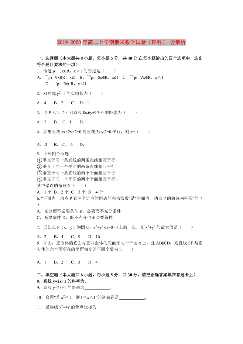 2019-2020年高二上学期期末数学试卷（理科） 含解析 .doc_第1页