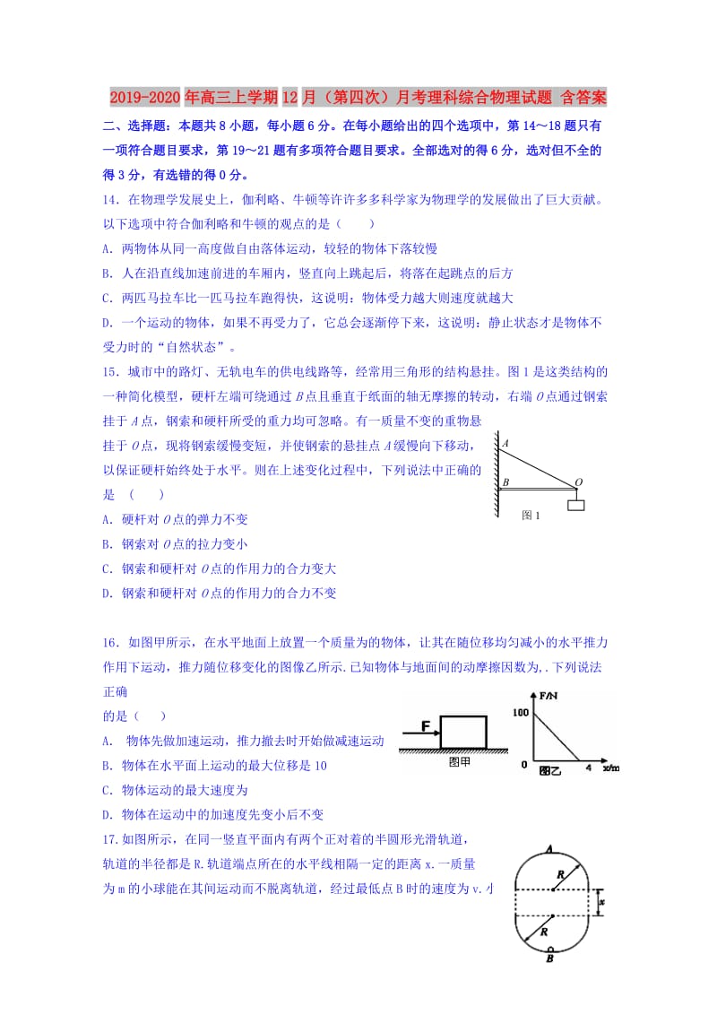 2019-2020年高三上学期12月（第四次）月考理科综合物理试题 含答案.doc_第1页