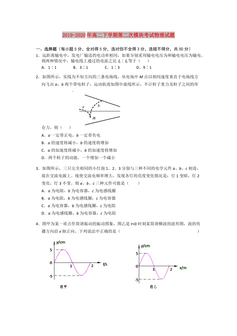 2019-2020年高二下学期第二次模块考试物理试题.doc_第1页