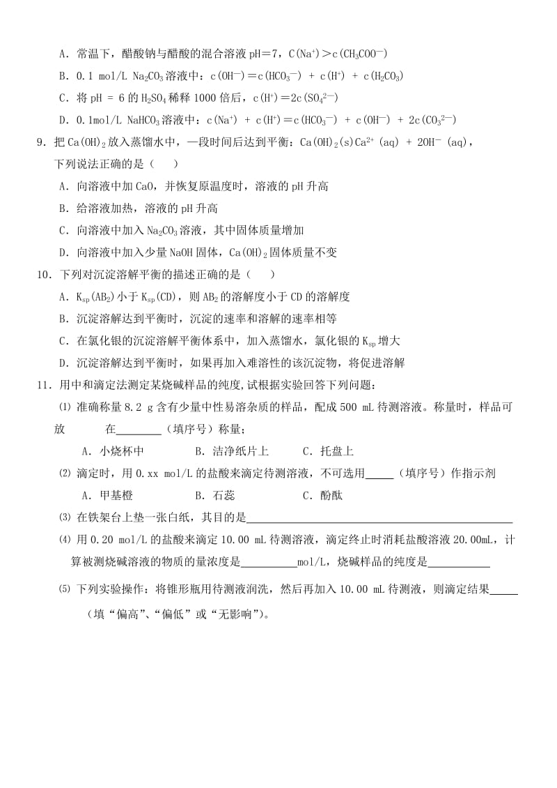 2019-2020年高二化学寒假作业（9）水溶液中的离子平衡.doc_第2页