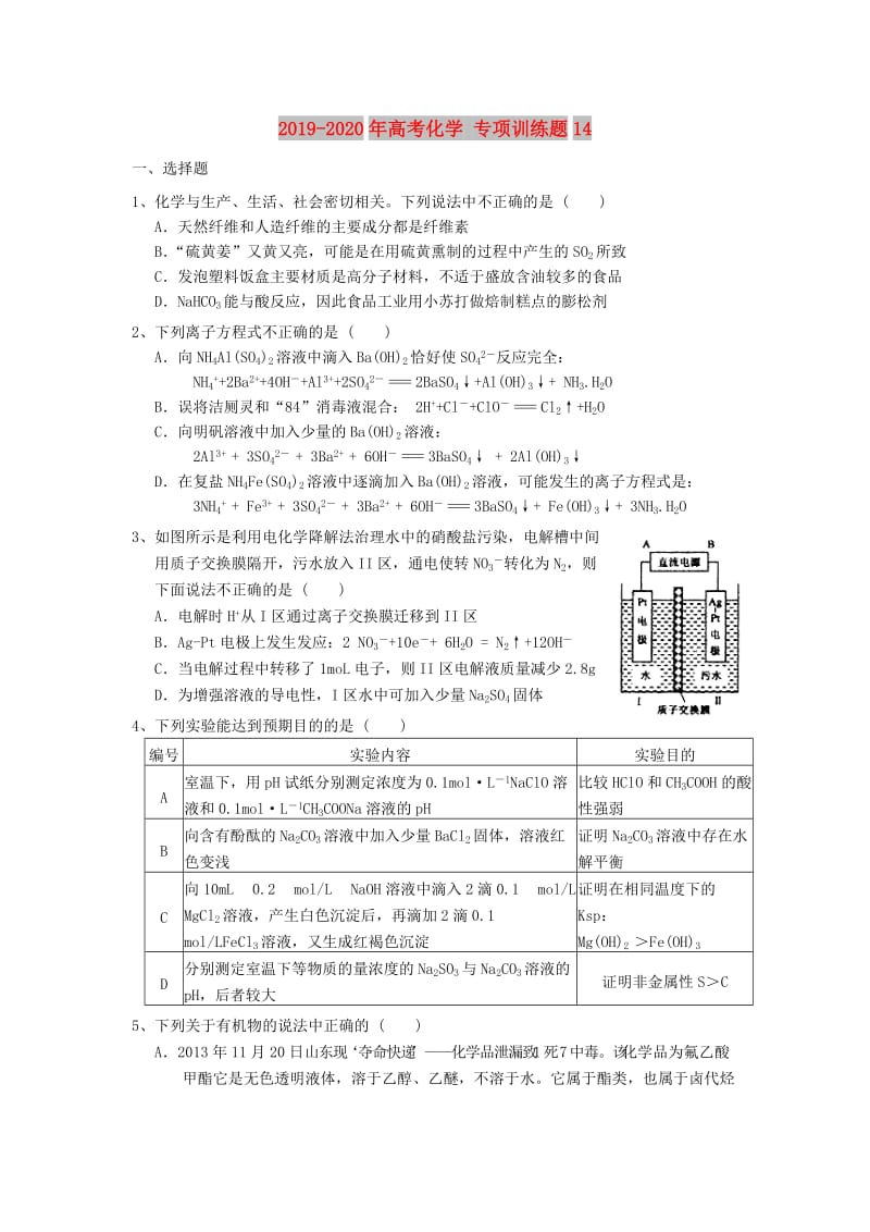 2019-2020年高考化学 专项训练题14.doc_第1页