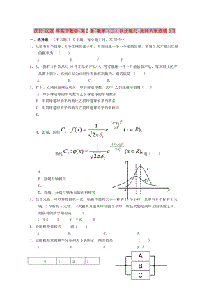 2019-2020年高中數(shù)學(xué) 第2章 概率（二）同步練習(xí) 北師大版選修2-3.doc