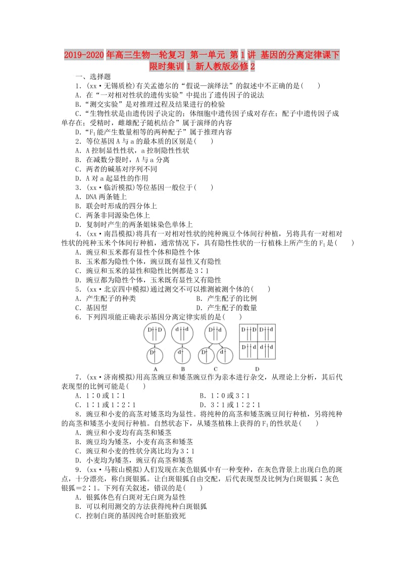 2019-2020年高三生物一轮复习 第一单元 第1讲 基因的分离定律课下限时集训1 新人教版必修2.doc_第1页