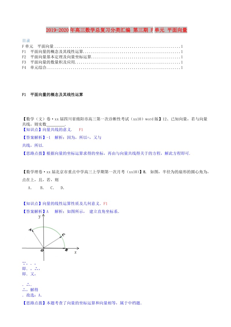 2019-2020年高三数学总复习分类汇编 第三期 F单元 平面向量.doc_第1页