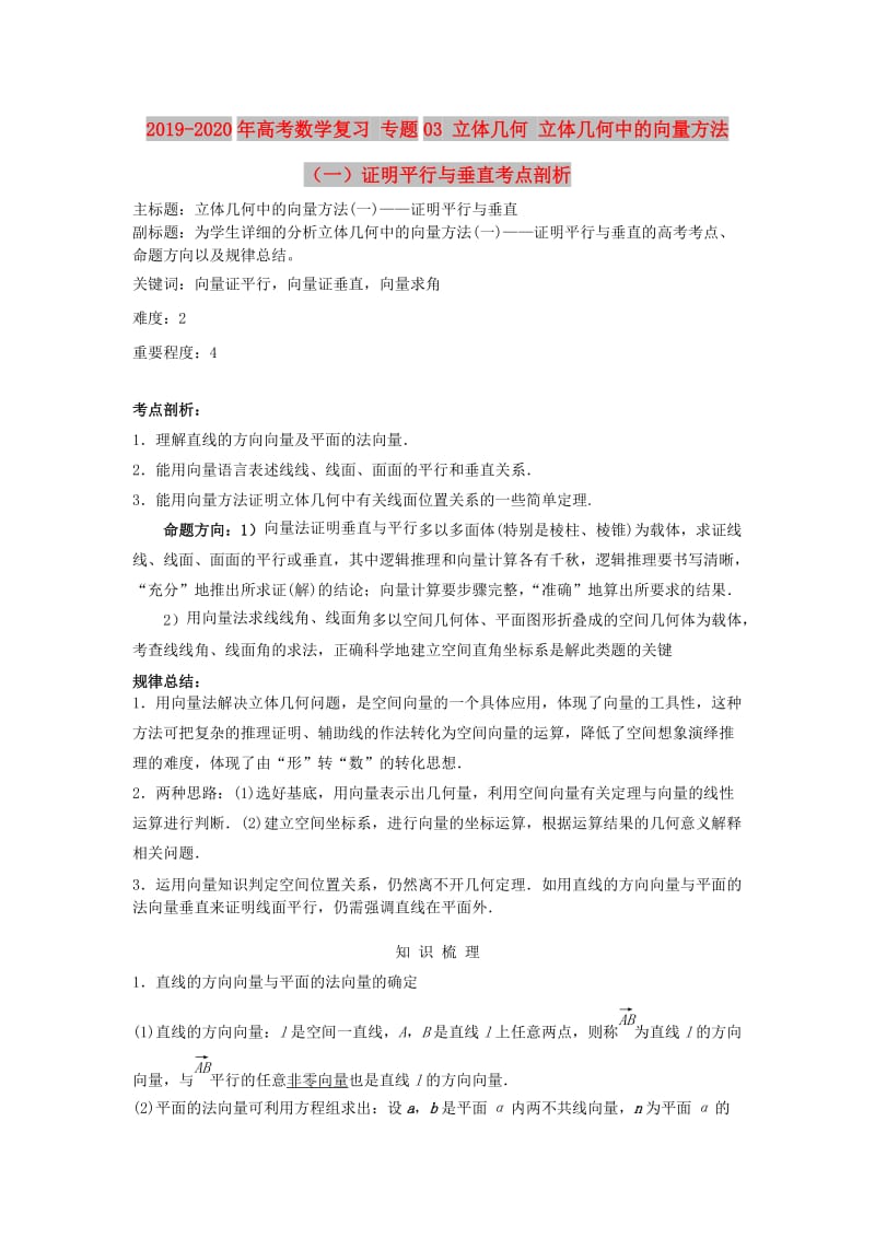 2019-2020年高考数学复习 专题03 立体几何 立体几何中的向量方法（一）证明平行与垂直考点剖析.doc_第1页