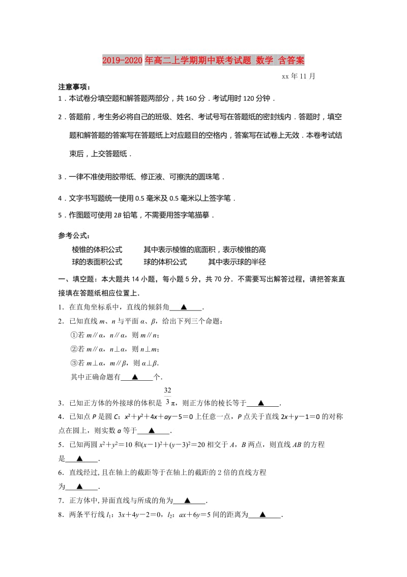 2019-2020年高二上学期期中联考试题 数学 含答案.doc_第1页