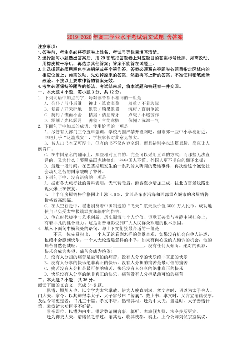 2019-2020年高三学业水平考试语文试题 含答案.doc_第1页