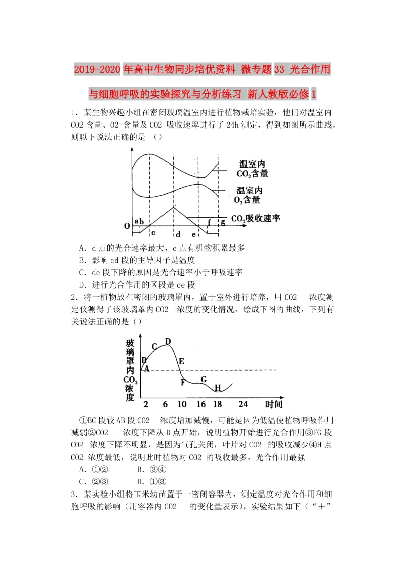 2019-2020年高中生物同步培优资料 微专题33 光合作用与细胞呼吸的实验探究与分析练习 新人教版必修1.doc_第1页