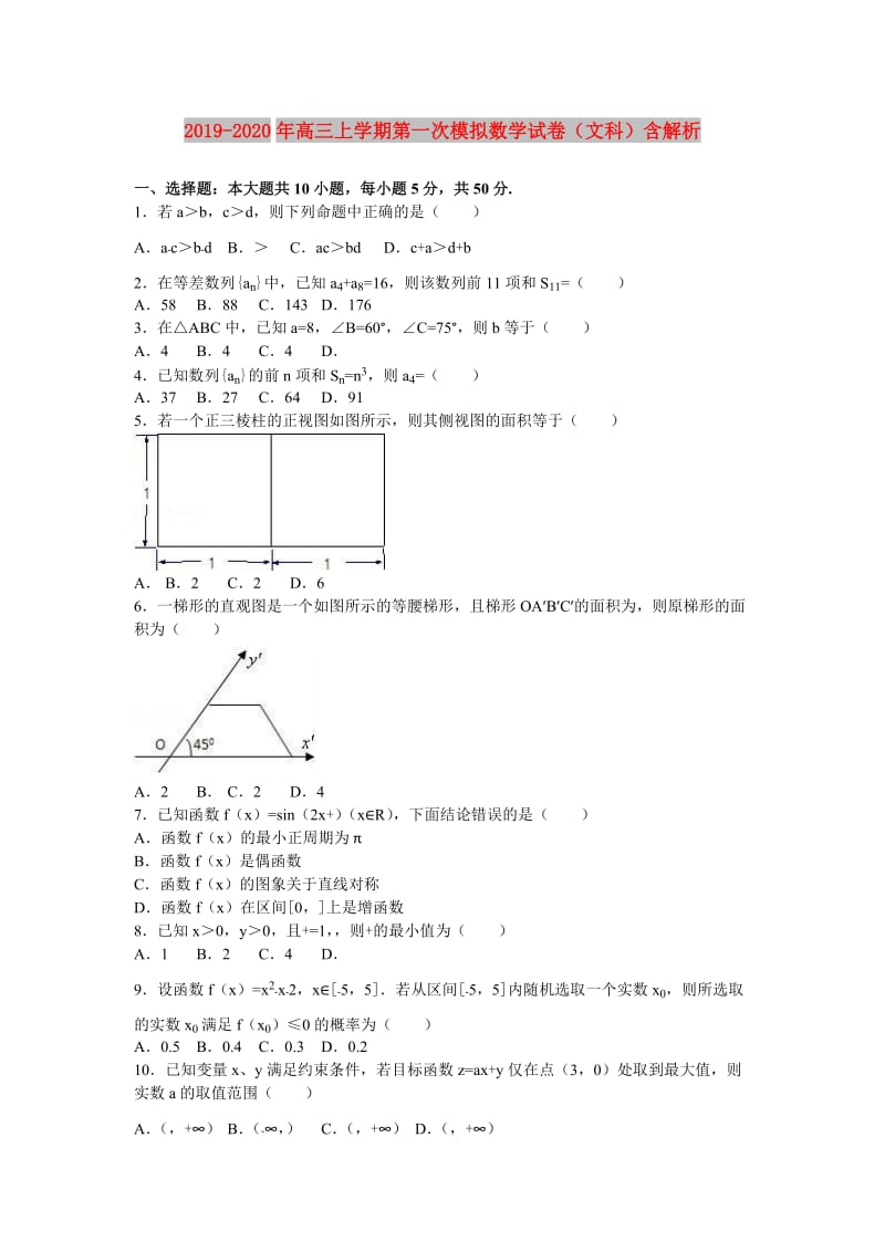 2019-2020年高三上学期第一次模拟数学试卷（文科）含解析.doc_第1页