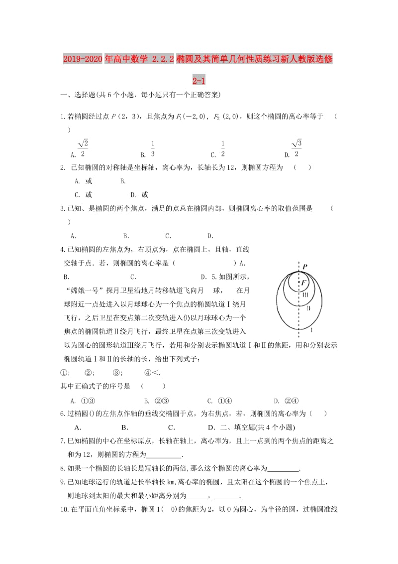 2019-2020年高中数学 2.2.2椭圆及其简单几何性质练习新人教版选修2-1.doc_第1页