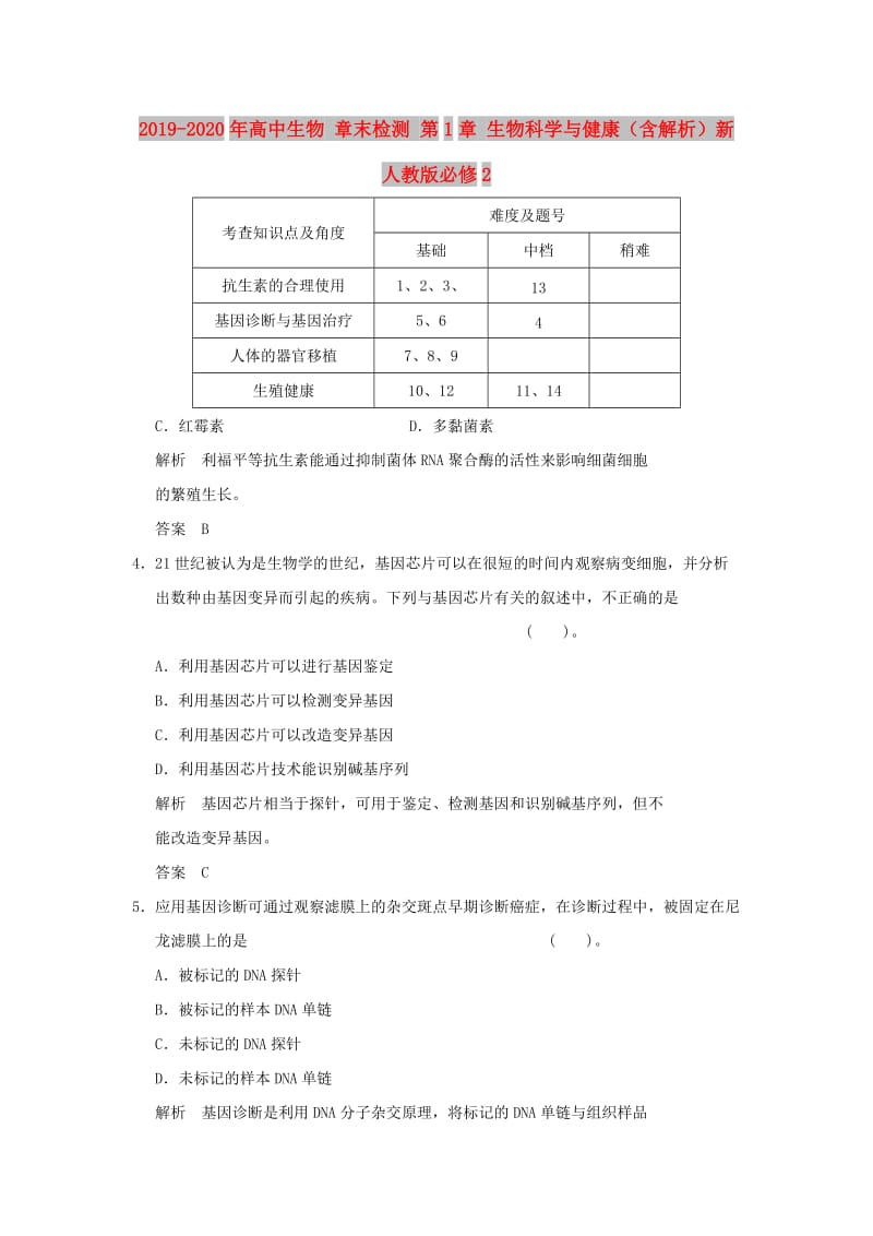 2019-2020年高中生物 章末检测 第1章 生物科学与健康（含解析）新人教版必修2.doc_第1页