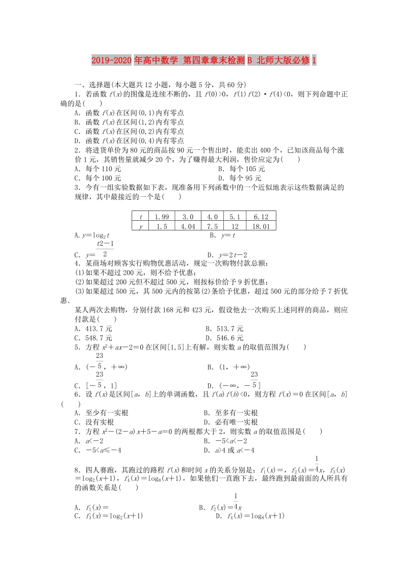 2019-2020年高中数学 第四章章末检测B 北师大版必修1.doc_第1页