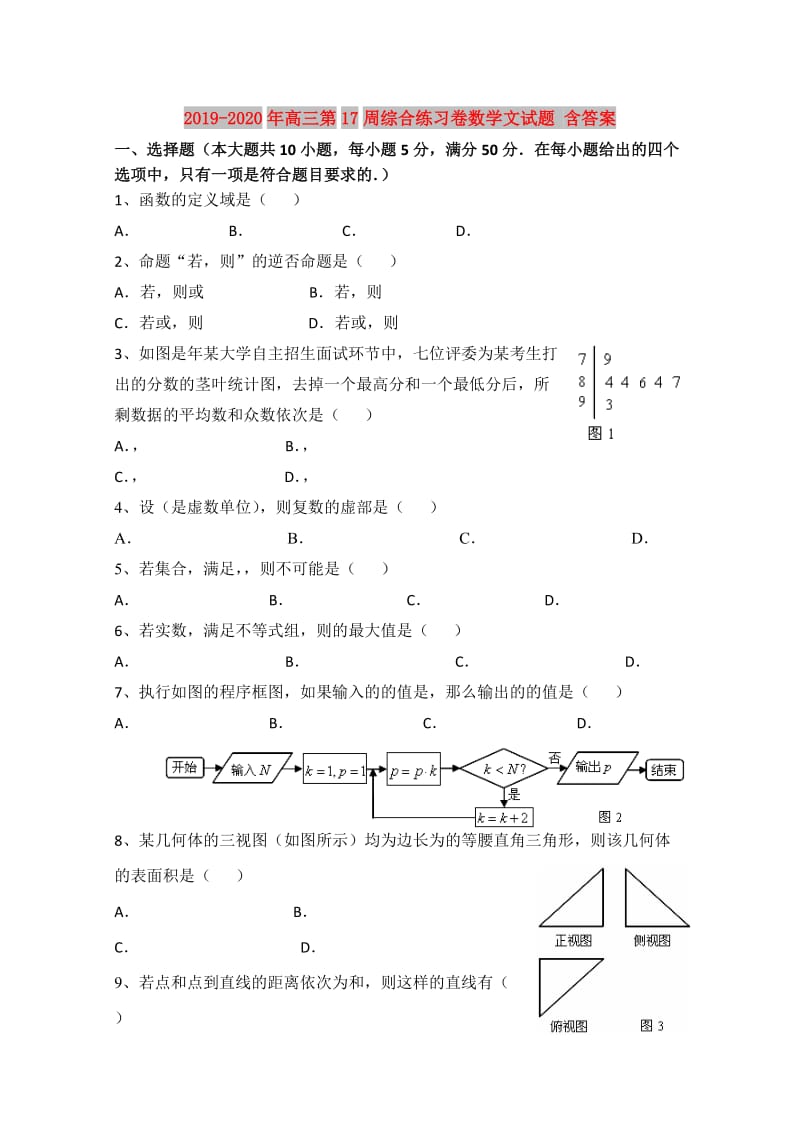 2019-2020年高三第17周综合练习卷数学文试题 含答案.doc_第1页