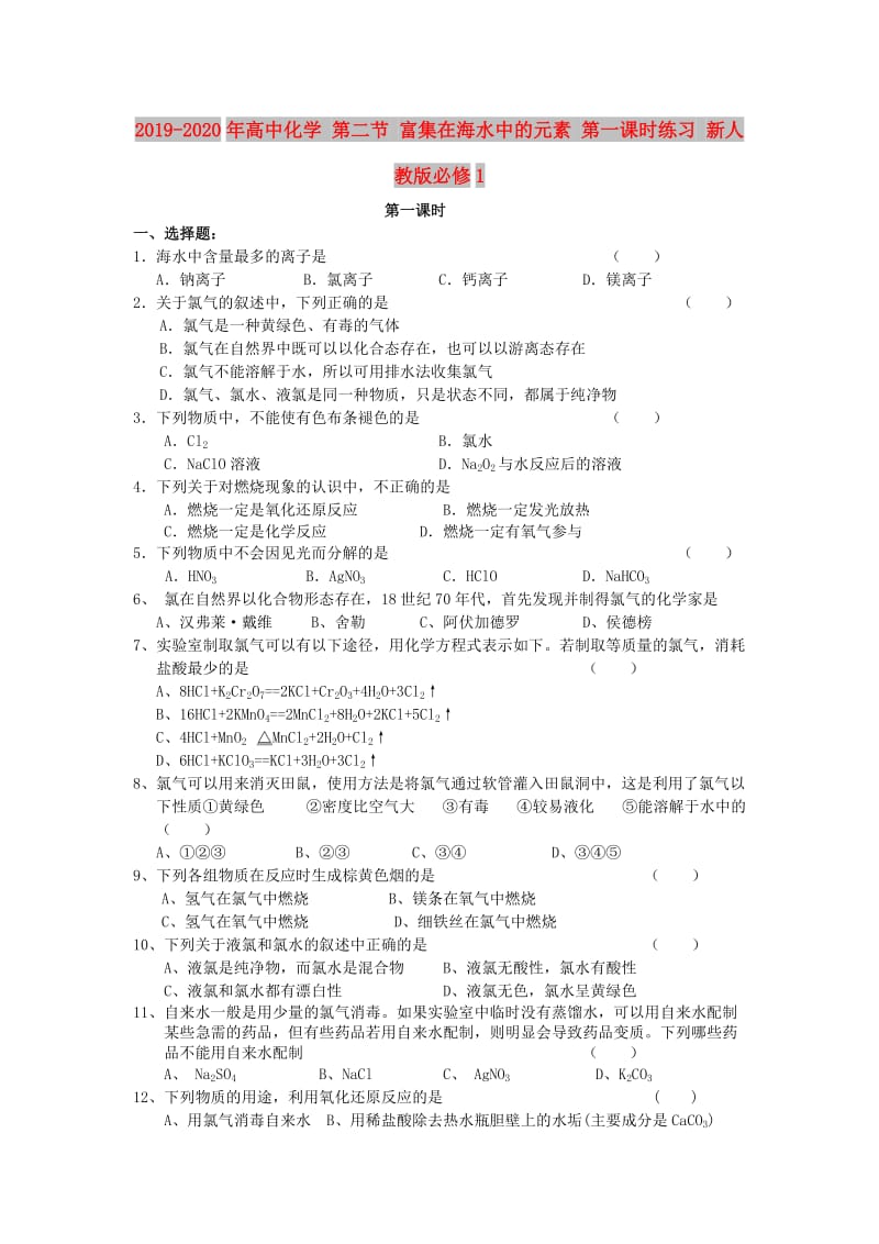 2019-2020年高中化学 第二节 富集在海水中的元素 第一课时练习 新人教版必修1.doc_第1页