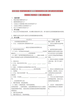 2019-2020年高考政治復習 1.2《政治權(quán)利與義務 參與政治生活的基礎和準則》同步練習1 新人教版必修2.doc