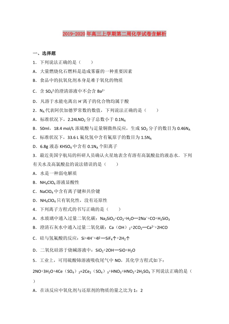 2019-2020年高三上学期第二周化学试卷含解析.doc_第1页