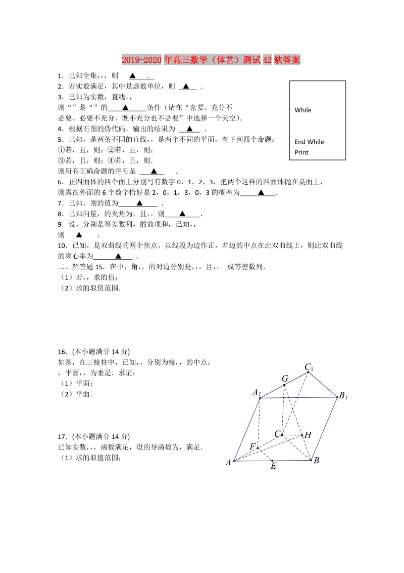 2019-2020年高三数学（体艺）测试42缺答案.doc_第1页