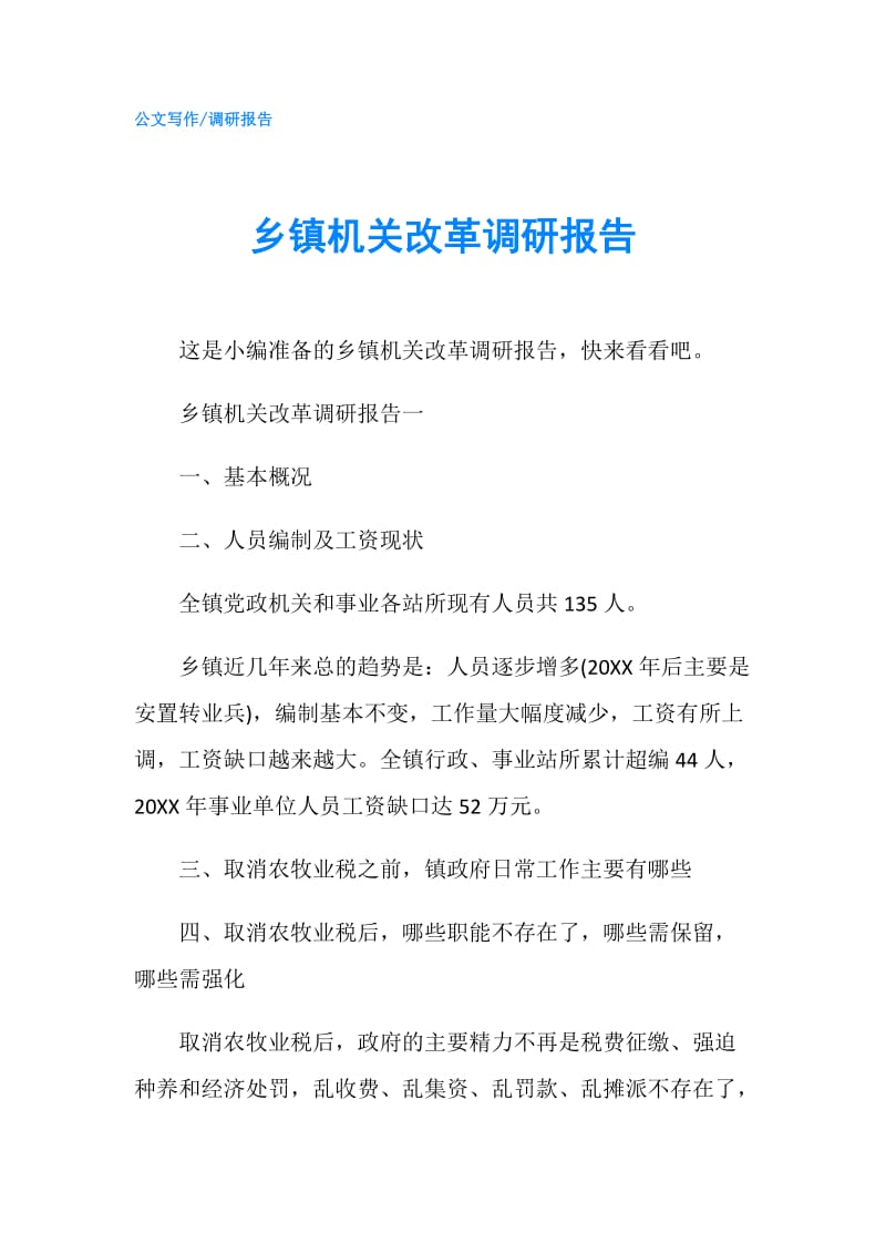 乡镇机关改革调研报告.doc_第1页