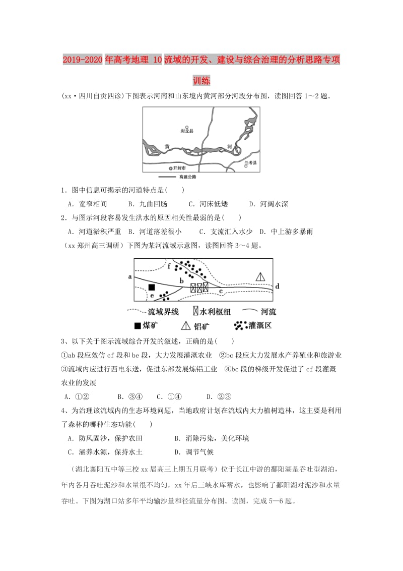 2019-2020年高考地理 10流域的开发、建设与综合治理的分析思路专项训练.doc_第1页