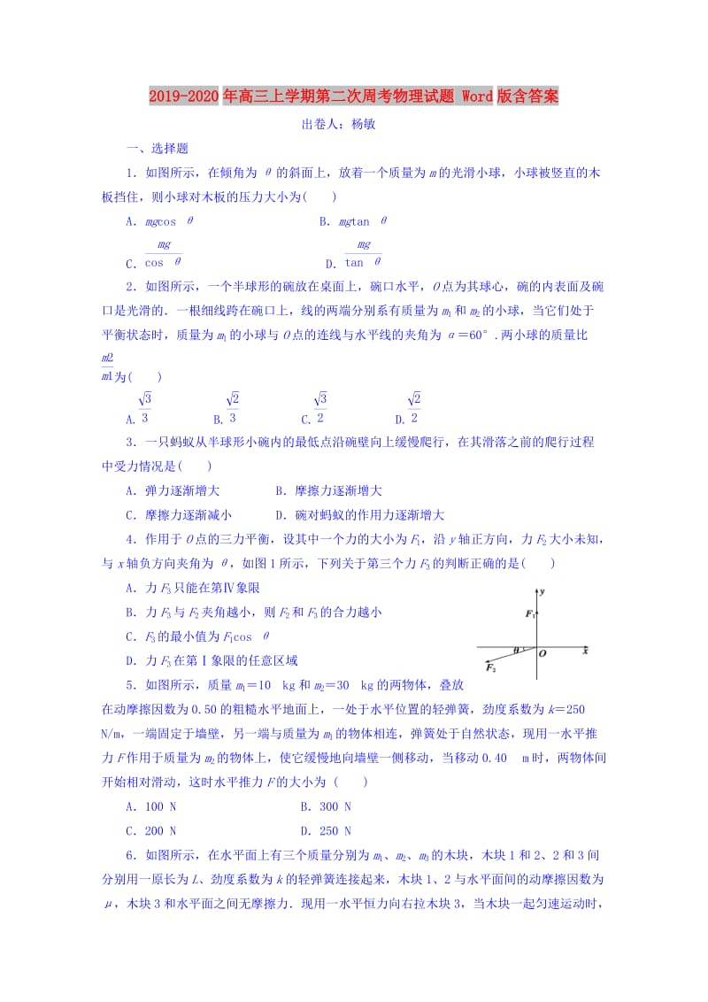 2019-2020年高三上学期第二次周考物理试题 Word版含答案.doc_第1页