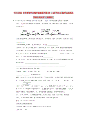 2019-2020年高考化學(xué)二輪專題題組訓(xùn)練 第14講 考點3 化學(xué)工藝流程型綜合實驗題（含解析）.doc