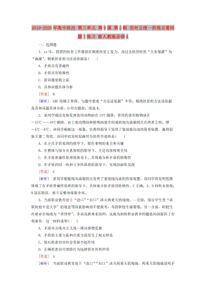 2019-2020年高中政治 第三單元 第9課 第2框 用對立統(tǒng)一的觀點看問題1練習 新人教版必修4.doc