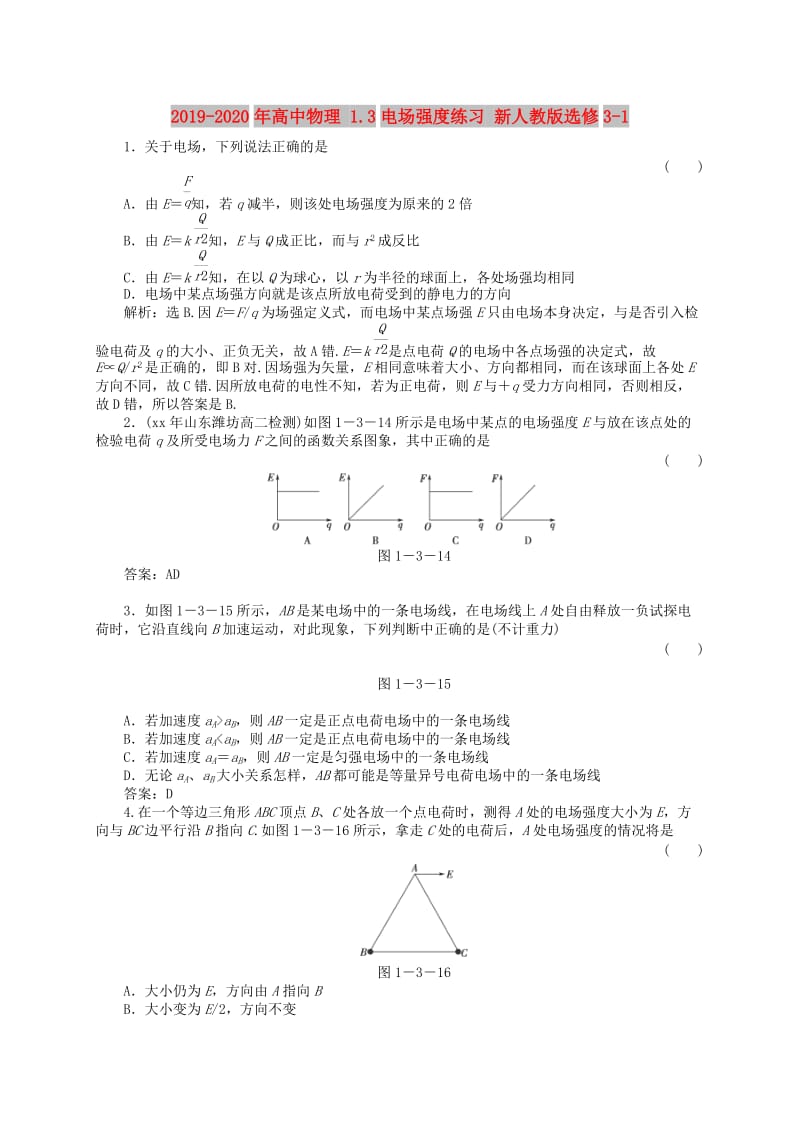 2019-2020年高中物理 1.3电场强度练习 新人教版选修3-1.doc_第1页