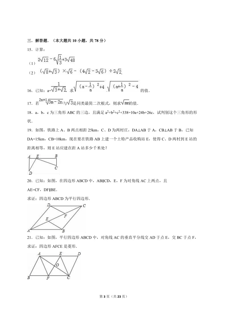 黄冈市五校联考2015-2016年八年级下期中数学试卷含答案解析.doc_第3页