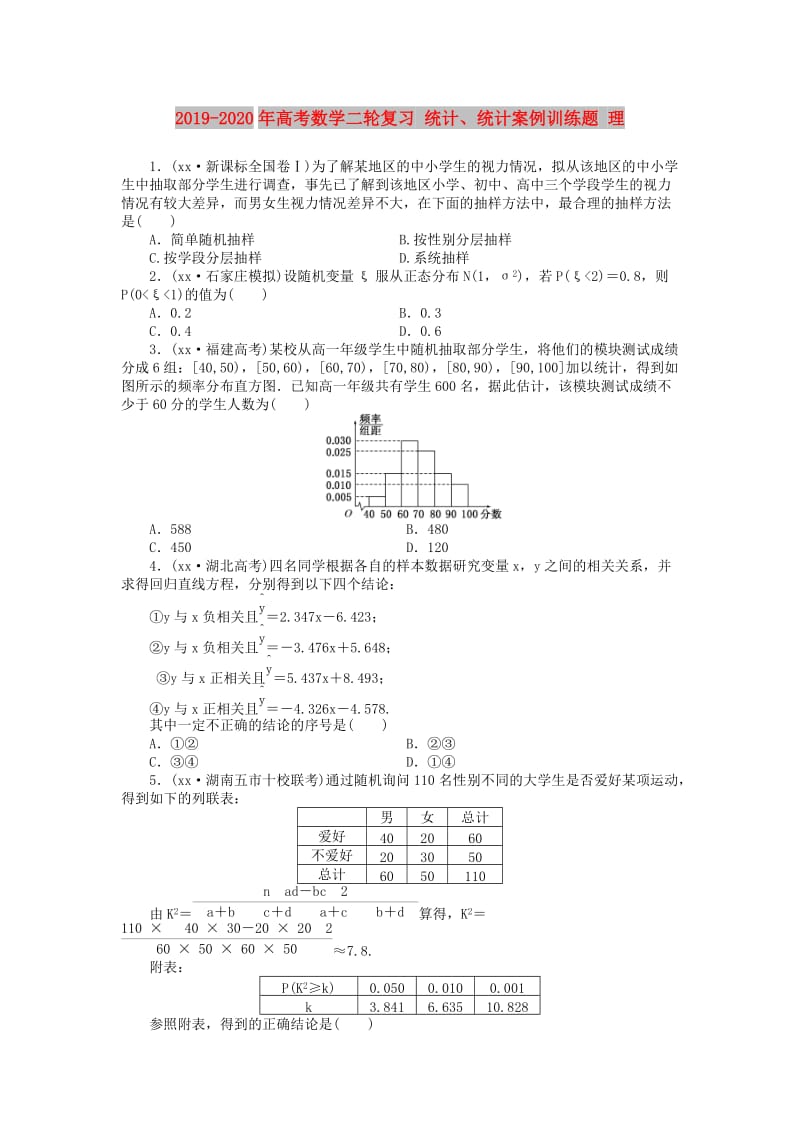 2019-2020年高考数学二轮复习 统计、统计案例训练题 理.doc_第1页