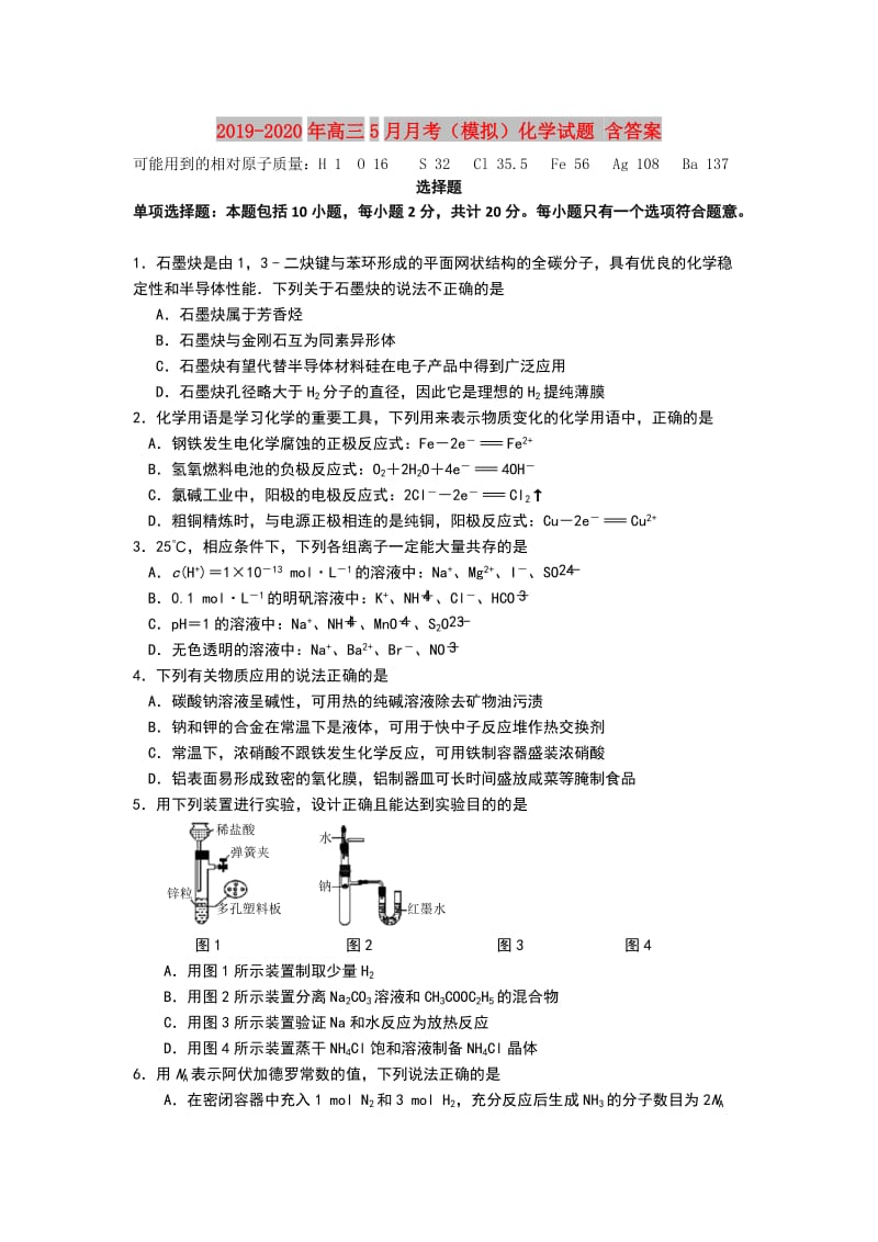 2019-2020年高三5月月考（模拟）化学试题 含答案.doc_第1页