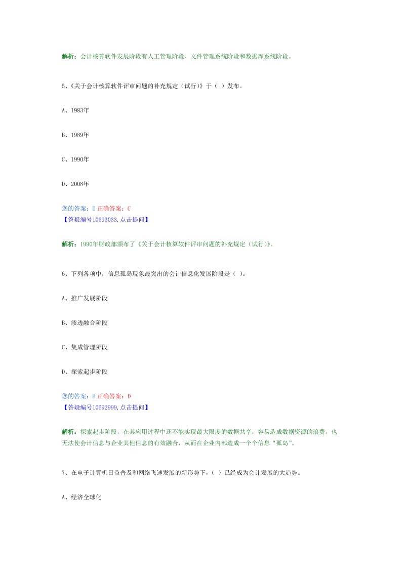 会计从业电算化习题.doc_第3页