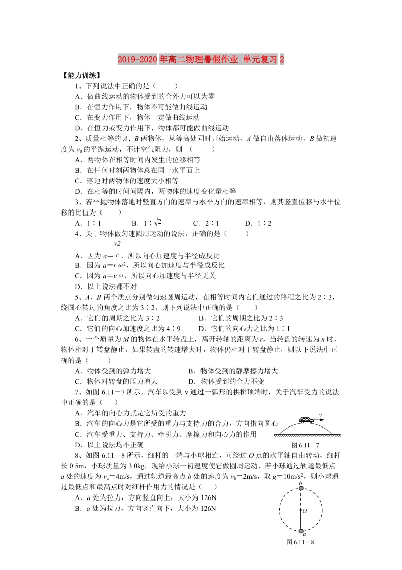 2019-2020年高二物理暑假作业 单元复习2.doc_第1页