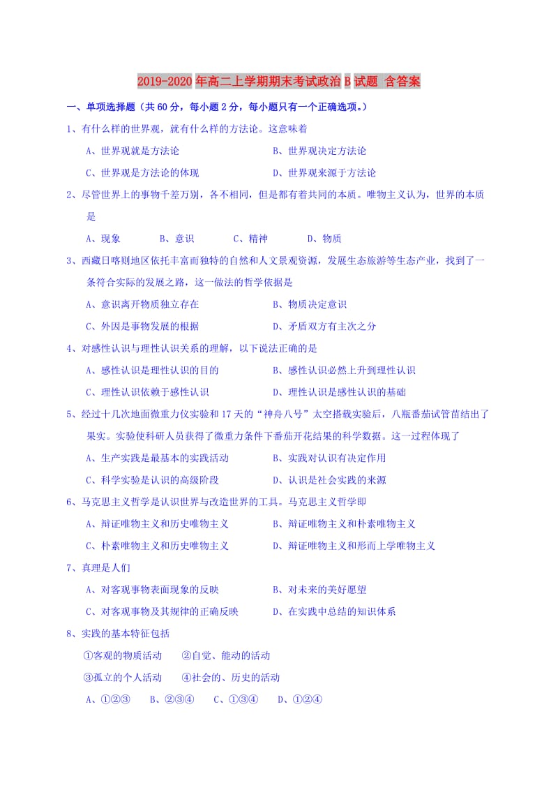 2019-2020年高二上学期期末考试政治B试题 含答案.doc_第1页