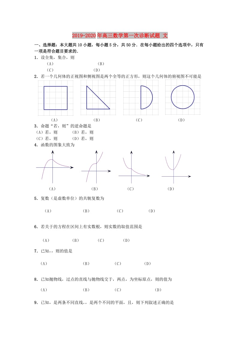 2019-2020年高三数学第一次诊断试题 文.doc_第1页