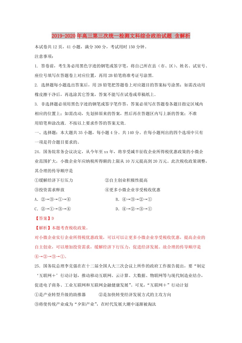 2019-2020年高三第三次统一检测文科综合政治试题 含解析.doc_第1页