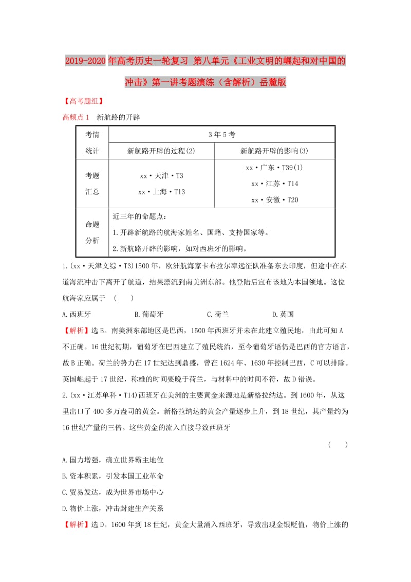 2019-2020年高考历史一轮复习 第八单元《工业文明的崛起和对中国的冲击》第一讲考题演练（含解析）岳麓版.doc_第1页