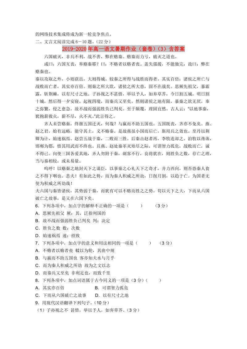 2019-2020年高一语文暑期作业（套卷）（3）含答案.doc_第2页