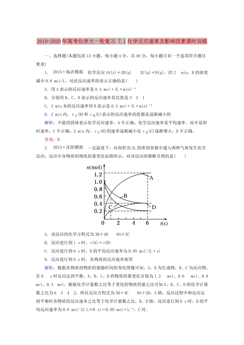 2019-2020年高考化学大一轮复习 7.1化学反应速率及影响因素课时训练.DOC_第1页