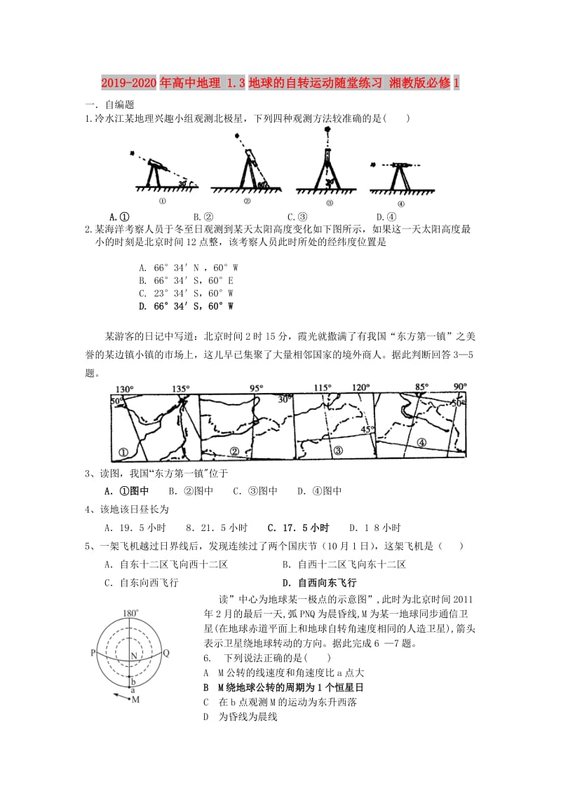 2019-2020年高中地理 1.3地球的自转运动随堂练习 湘教版必修1.doc_第1页