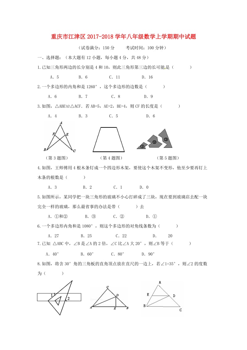 重庆市江津区2017-2018学年八年级数学上期中试题含答案.doc_第1页