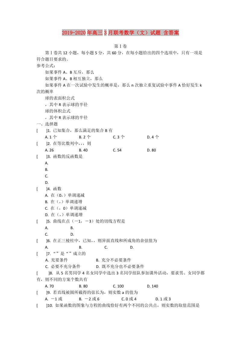 2019-2020年高三3月联考数学（文）试题 含答案.doc_第1页