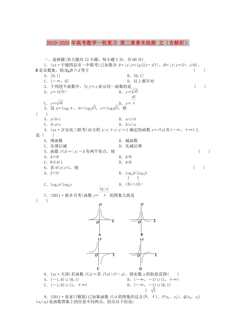 2019-2020年高考数学一轮复习 第二章章末检测 文（含解析）.doc_第1页