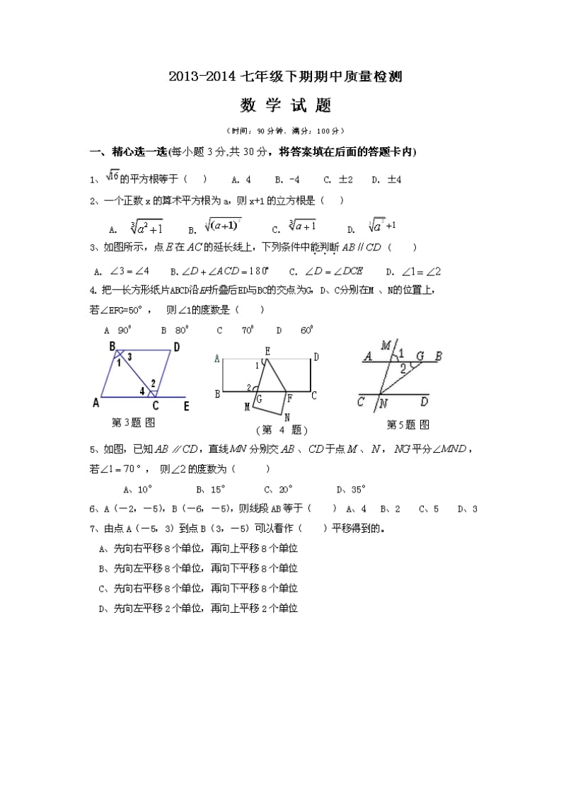 武胜县2013-2014年七年级下期中质量检测数学试题及答案.doc_第1页