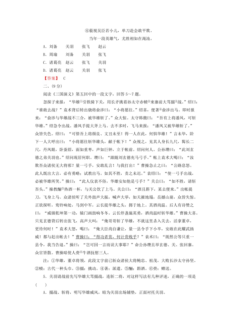 2019-2020年高中语文 单元素质升级检测1 新人教版选修《中国小说欣赏》.doc_第2页