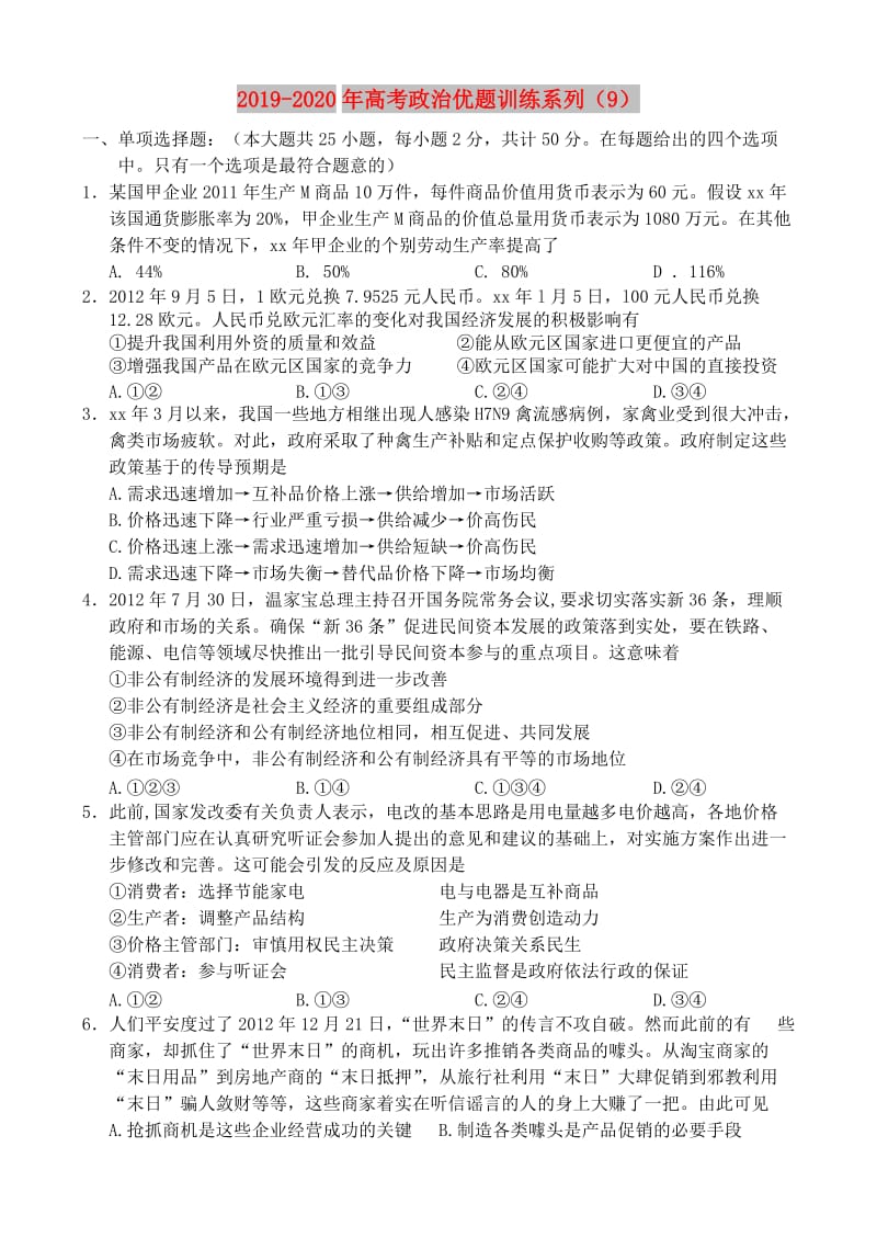 2019-2020年高考政治优题训练系列（9）.doc_第1页