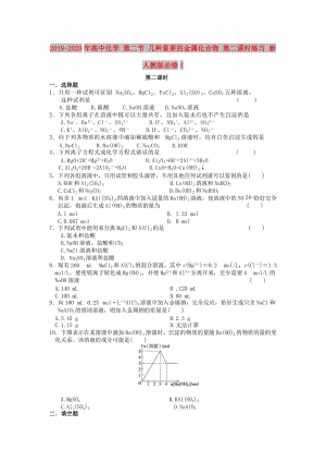 2019-2020年高中化學(xué) 第二節(jié) 幾種重要的金屬化合物 第二課時練習(xí) 新人教版必修1.doc