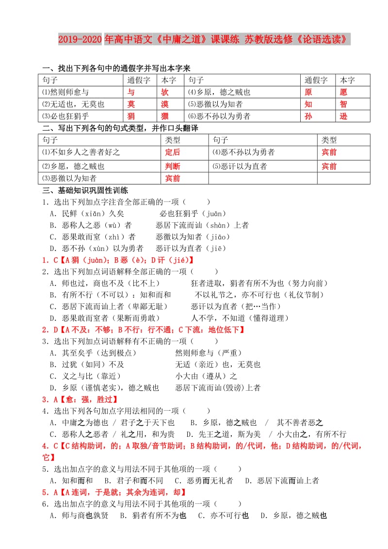 2019-2020年高中语文《中庸之道》课课练 苏教版选修《论语选读》.doc_第1页