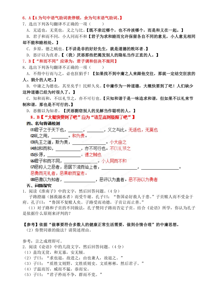 2019-2020年高中语文《中庸之道》课课练 苏教版选修《论语选读》.doc_第2页