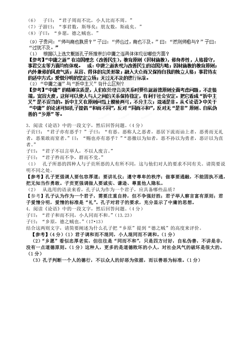 2019-2020年高中语文《中庸之道》课课练 苏教版选修《论语选读》.doc_第3页